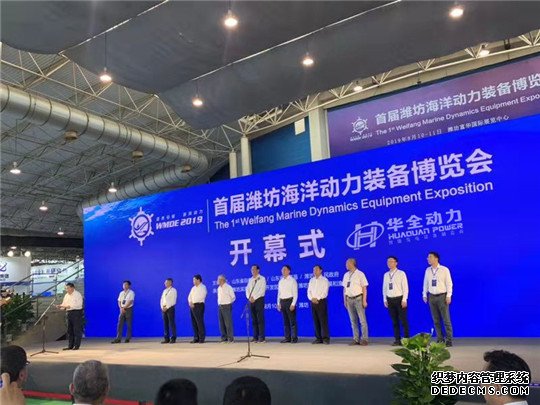 8月10日，華全動力應邀參加首屆濰坊海洋動力裝備博覽會！